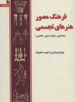 فرهنگ مصور هنرهای تجسمی (معماری، پیکره سازی، نقاشی) | پرویز مرزبان
