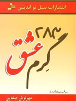 283 گرم عشق  | مهرنوش صفایی