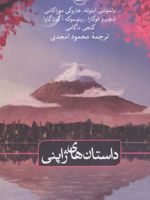 داستان های ژاپنی  | مجموعه ی نویسندگان-هاروکی موراکامی