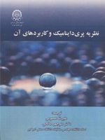نظریه پری داینامیک و کاربردهای آن  | اردوکان مدنچی-ارکان اترکس