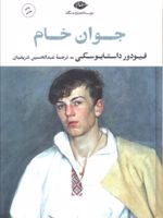 جوان خام  | فئودور داستایفسکی