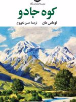 کوه جادو  | توماس مان