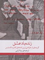 زنده باد عشق گزیده ایی از خواندنی ترین نامه های کامو به کاسارس | آلبر کامو