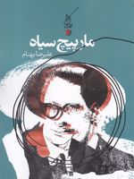 مارپیچ سیاه  | علیرضا بهنام