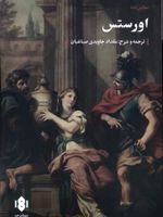 اورستس نمایشنامه | اوریپید