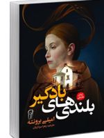 بلندی های بادگیر  | امیلی برونته
