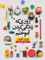 روزی که زندگی کردن را آموختم  | لوران گونل
