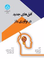 افق های جدید در نوآوری باز  | هنری چسبرو
