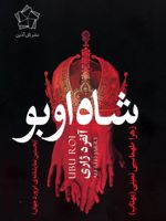 شاه اوبو (نخستین نمایشنامه ی ابزورد جهان)
 | آلفرد ژاری