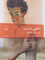 ناطوردشت  | جی دی سلینجر