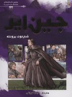 جین ایر برترین داستان های ماندگار دنیا 19 | شارلوت برونته