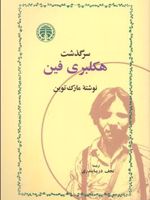 سرگذشت هکلبری فین  | مارک تواین
