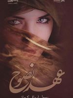 عهد نصوح  | رسول ارونقی کرمانی
