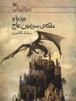 بردیا و ملکه سرزمین عاج  | سیامک گلشیری