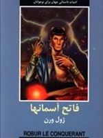 فاتح آسمانها  | ژول ورن