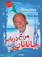 جاناتان مرغ دریایی  | ریچارد باخ