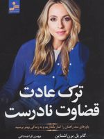 ترک عادت قضاوت نادرست (باورهای سد راهتان را کنار بگذارید و به زندگی بهتر برسید)
 | گبریل برنستین