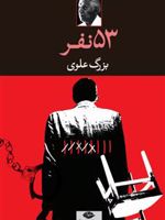 پنجاه و سه نفر  | بزرگ علوی