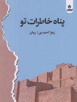 پناه خاطرات تو  | زهرا احمدی (1363)