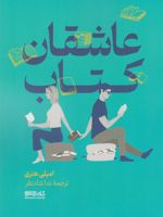 عاشقان کتاب  | امیلی هنری
