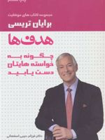هدف ها  | برایان تریسی