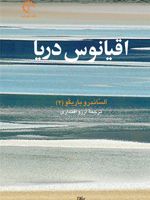 اقیانوس دریا  | الساندرو باریکو