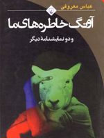 آونگ خاطره های ما و دو نمایشنامه ی دیگر | عباس معروفی