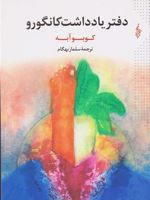 دفتر یادداشت کانگورو  | کوبو آبه