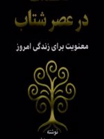 حکمت در عصر شتاب معنویت برای زندگی امروز | محبوبه بهنیا