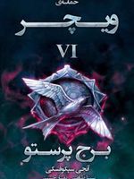 برج پرستو جلد پنجم مجموعه حماسه ویچر | آندره ساپکوفسکی