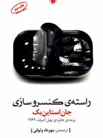 راسته ی کنسروسازی  | جان اشتاین بک