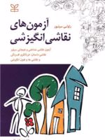 آزمون های نقاشی انگیزشی آزمون نقاشی شناختی و هیجانی سیلور | راولی سیلور