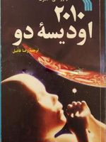 2010 اودیسه دو  | آرتور سی کلارک