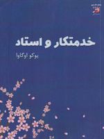 خدمتکار و استاد  | یوکو اوگاوا
