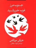 جنوب مرز،غرب خورشید برنده جایزه "Ein Buch für die Stadt" در سال 2005 | هاروکی موراکامی