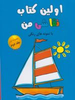 اولین کتاب نقاشی من 2 (مجموعه اول ، جلد 2) | 
