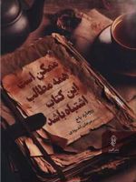 ممکن است همه مطالب این کتاب اشتباه باشد  | ریچارد باخ