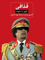 قذافی ظهور تا سقوط
 | آلیسون پارجتر