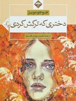 دختری که ترکش کردی  | جوجو مویز