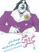 هنر خروس جنگی  | هوشنگ ایرانی
