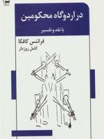 در اردوگاه محکومین  | فرانتس کافکا