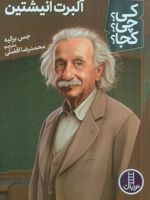 آلبرت انیشتین کیچیکجا 63 | جس برالیر