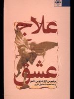 علاج عشق  | اوید