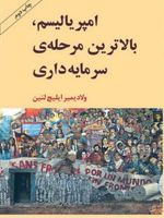 امپریالیسم بالاترین مرحله سرمایه داری  | ولادیمیر ایلیچ لنین