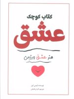 کتاب کوچک عشق هنر عشق ورزیدن | لوسی لین