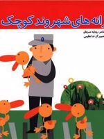 ترانه های شهروند کوچک ترانه های شهر (13)
 | رودابه حمزه ای (1343)