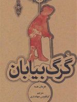 گرگ بیابان  | هرمان هسه
