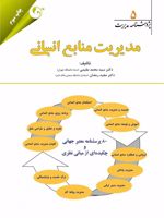 مدیریت منابع انسانی پژوهشنامه مدیریت جلد 5 | مجموعه ی نویسندگان-سیدمحمد مقیمی