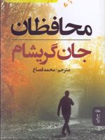 محافظان  | جان گریشام
