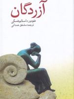 آزردگان  | فئودور داستایفسکی